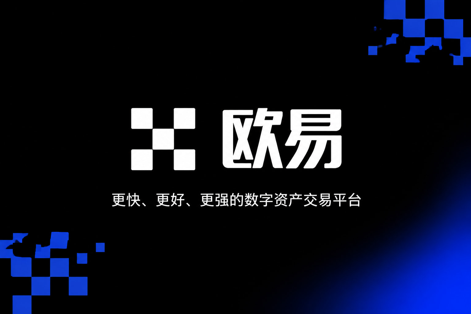 欧交易所app下载安卓App下载界面展示